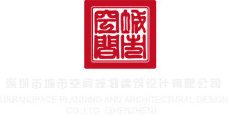 操逼视频网站网址深圳市城市空间规划建筑设计有限公司